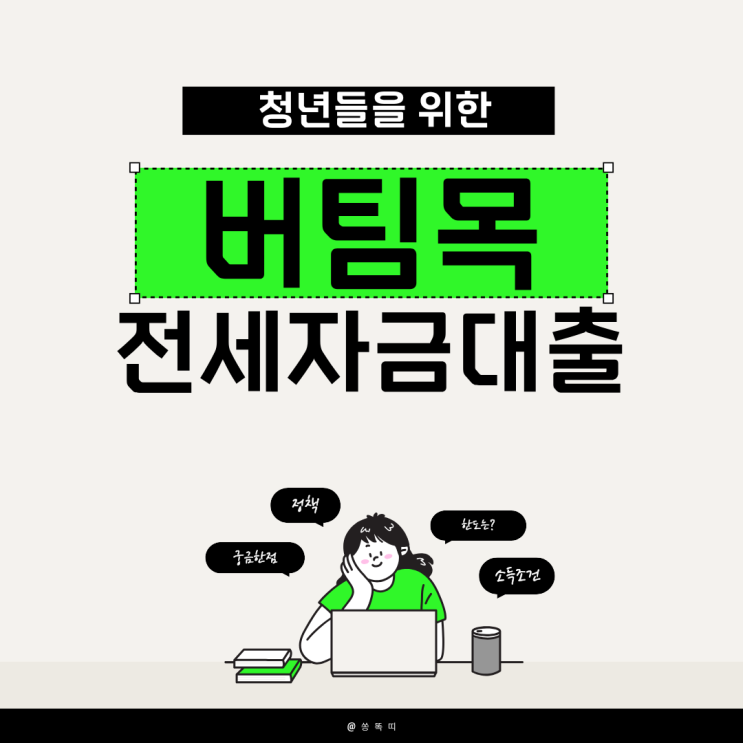  [2025 최신] 청년 버팀목 전세자금대출 받기 전 꼭 알아야 할 5가지 핵심 포인트 (+자주 묻는 질문)