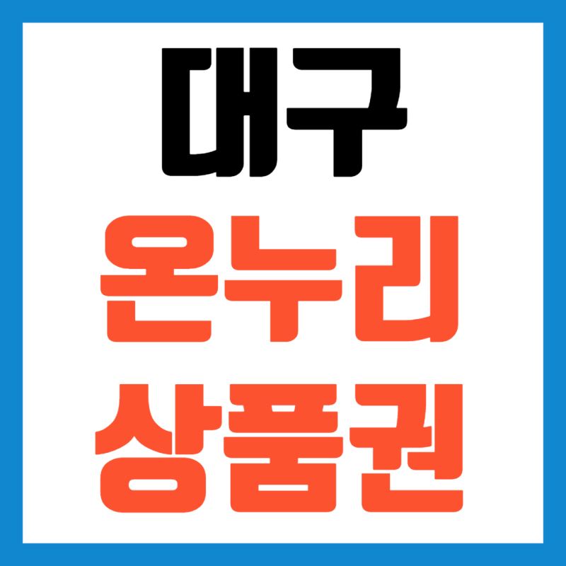 대구 온누리상품권 사용처 가맹점 조회