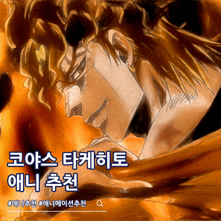  디오 성우 코야스 타케히토 애니 추천
