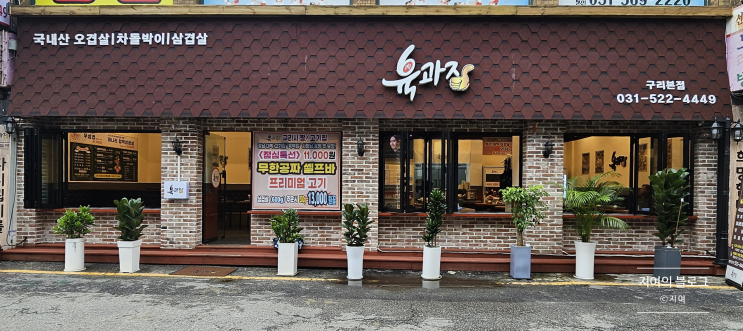  [구리] 무한셀프바가 있는 가성비 삼겹살 구리맛집 육과장 내돈내산 후기