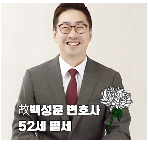 김선영 앵커 남편, 사건 반장 변호사 故 백성문 별세