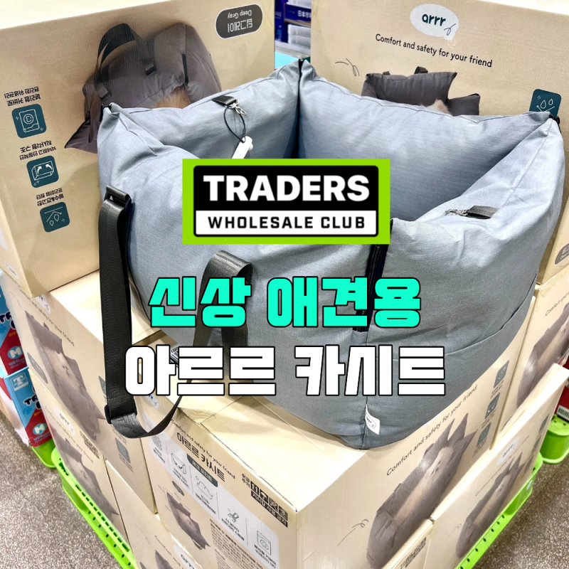 이마트 트레이더스 신상 애견용 아르르 카시트 가격 & 강아지 라텍스 쿠션 방석 반려견 배변 ....