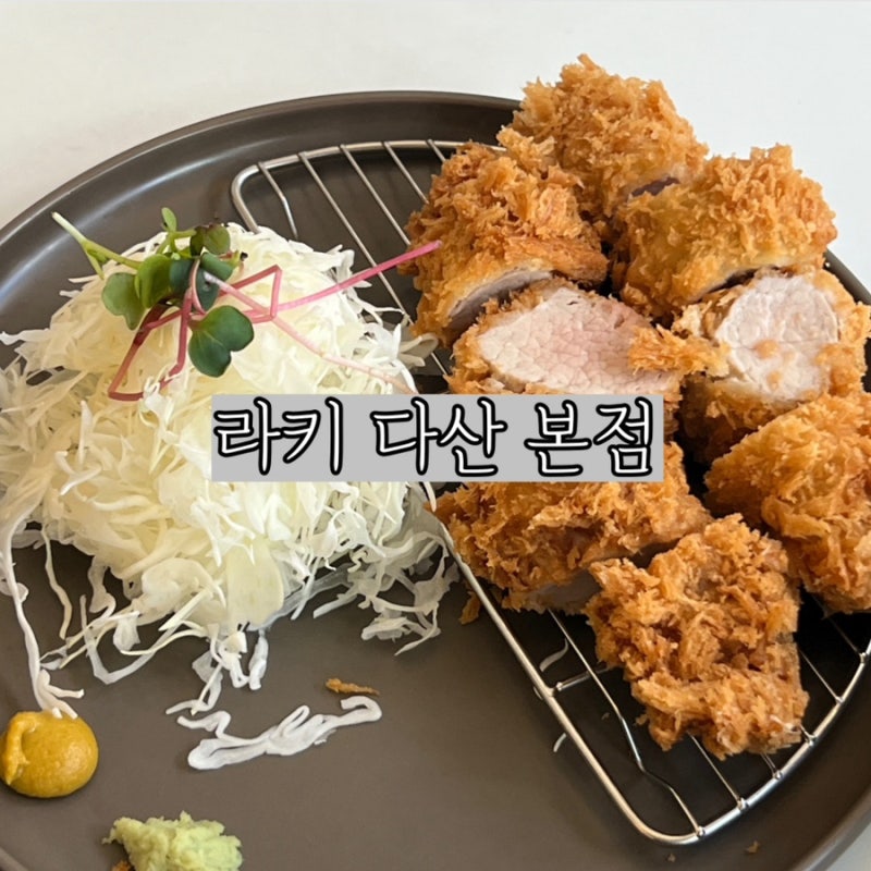 일식 돈가스로 유명한 라키 다산 내돈내먹 주말 웨이팅, 주차
