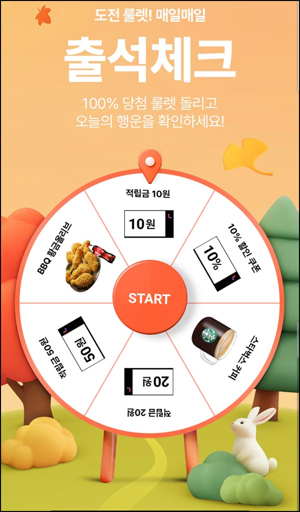  롯데홈쇼핑 출석 룰렛이벤트(적립금 및 기프티콘)즉당~11.30