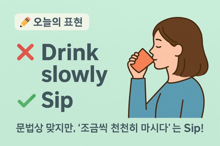  영어로 ‘천천히 마시다’? — Drink slowly는 콩글리시!