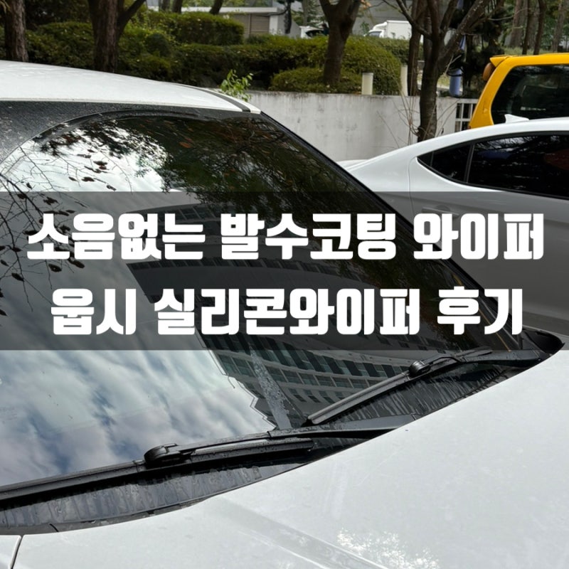 베뉴 소음 없는 웁시 실리콘 와이퍼 여자 혼자 셀프교체 쉬운 와이퍼 추천