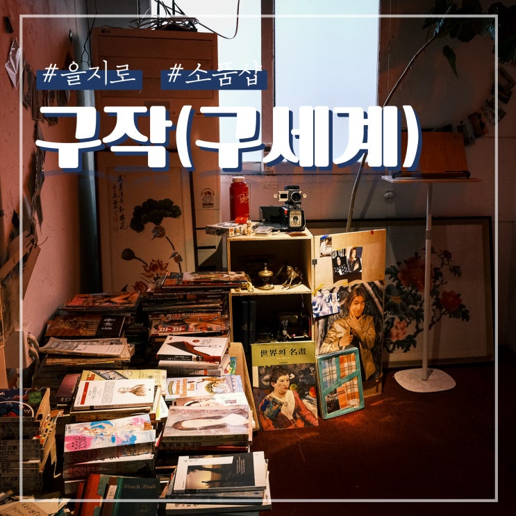  을지로 놀거리 소품샵 구세계 그랜마캐비넷