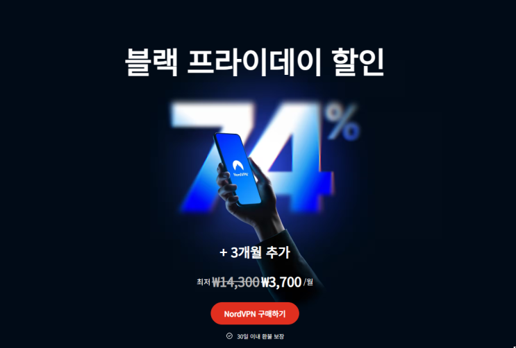  노드VPN NordVPN, 블랙프라이데이 가격할인 왜 2025년에도 최고일까?