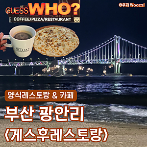 부산 광안리 불꽃축제 명당 식당 추천 '게스후레스토랑' 광안대교 오션뷰 맛집