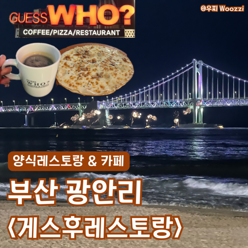 부산 광안리 불꽃축제 명당 식당 추천 '게스후레스토랑' 광안대교 오션뷰 맛집