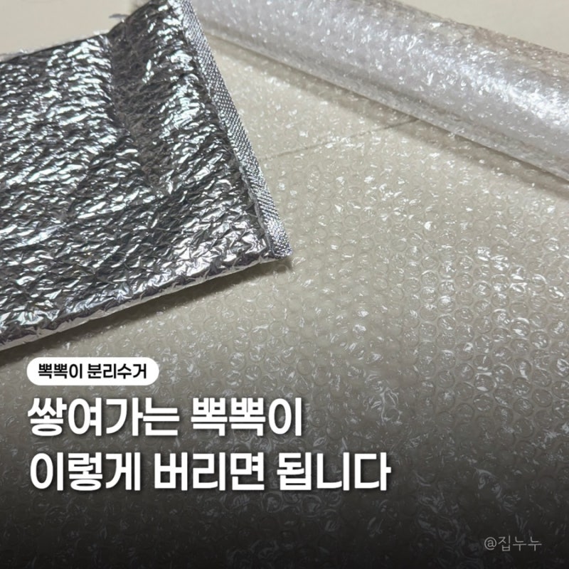 뽁뽁이 분리수거 재활용 방법 알아보기