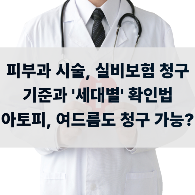 [실비 꿀팁] 아토피, 알레르기 환자 필독! 피부과 시술, 실비보험 청구 기준과 '세대별' 확인....