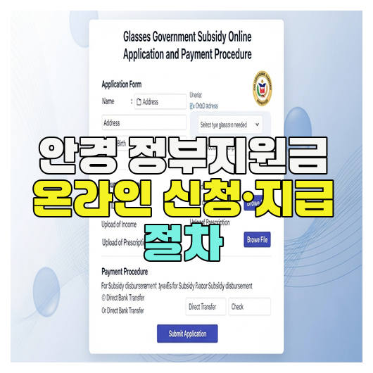  안경 정부지원금 온라인 신청·지급 절차