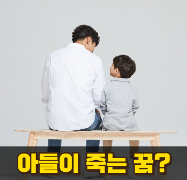 아들이 죽는 꿈 해몽, 요즘 부모님들 사이에서도 화제래요!