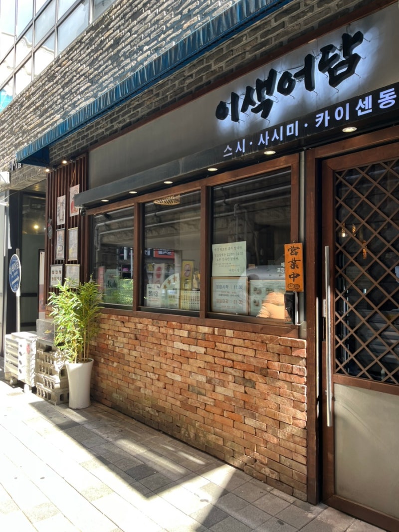 부천 맛집 웨이팅 맛집으로 소문난 이색어담 아부리동 카이센동 장어덮밥 솔직 후기