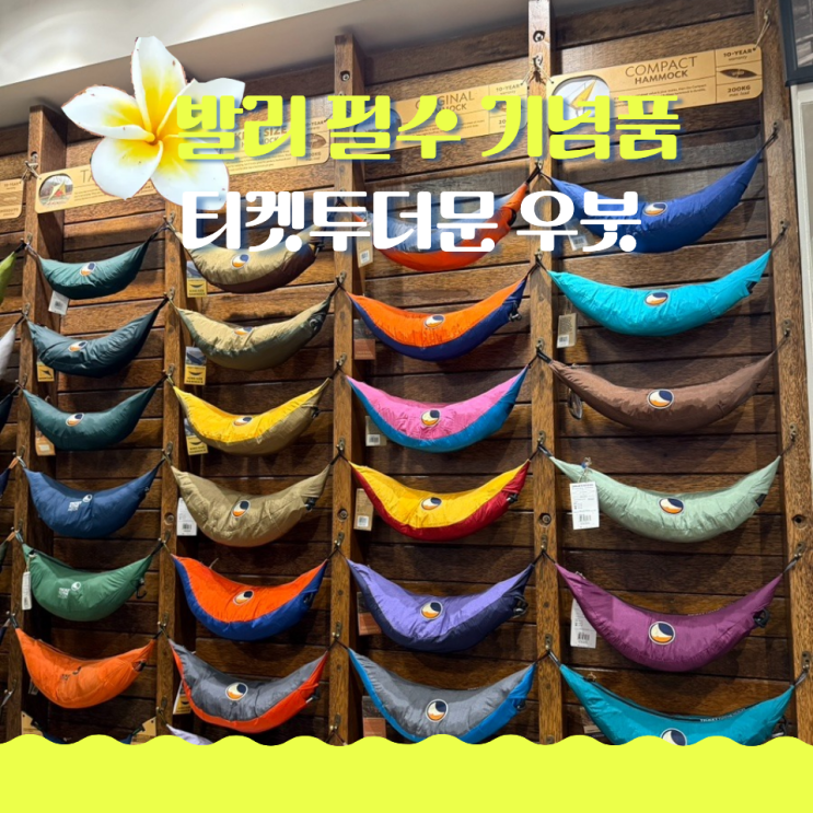  발리 필수 기념품 티켓투더문 우붓 입고 시간 및 재고 상황