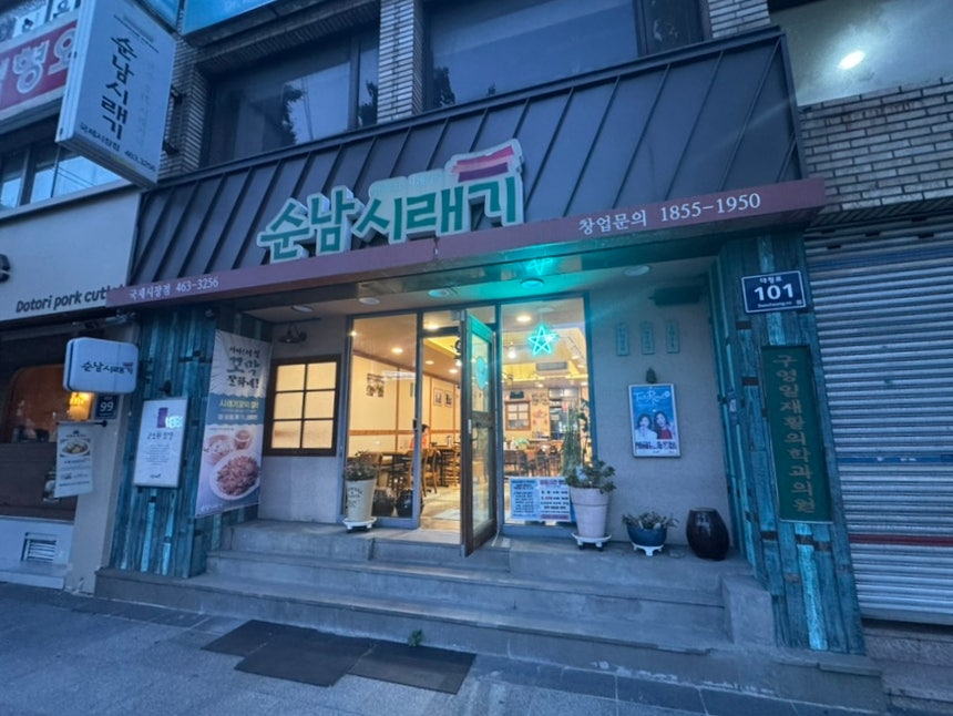 순남시래기 국제시장점 사진 2