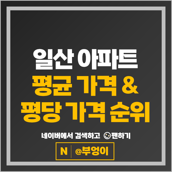 일산 아파트 매매 시세 문촌마을 17단지신안 18단지대원