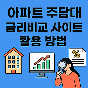 아파트 주택담보대출 주담대 금리비교 사이트 활용법