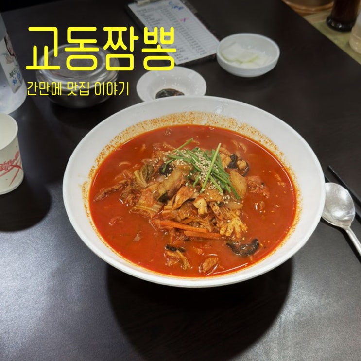 남양주 덕소 짬뽕 맛집 교동짬뽕 | 인생 탑3 짬뽕