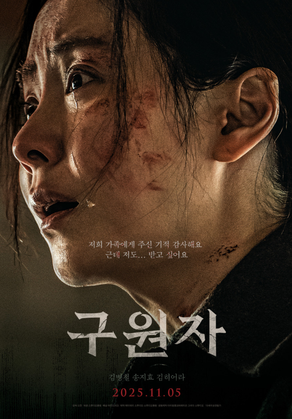  구원자 영화 정보ㅣ줄거리·개봉·리뷰·결말 해석·비하인드｜송지효·김병철 현실 공포 스릴러 오컬트 (2025)