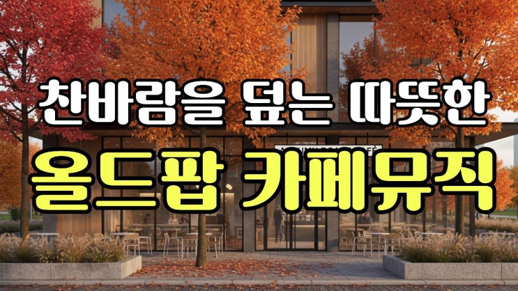  7080 올드팝 카페뮤직  | 찬바람을 덮는 따뜻한 커피를 위한 음악 모음 | 추억을 감싸는 레트로 감성 플레이리스트