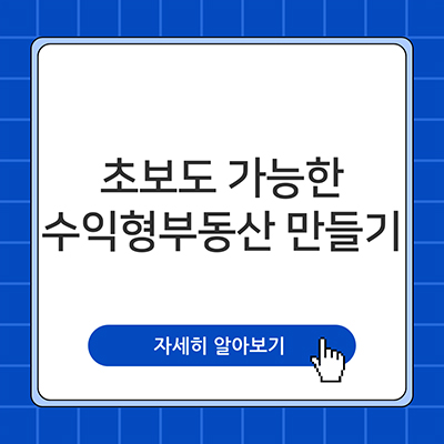  초보도 가능한 수익형부동산 만들기