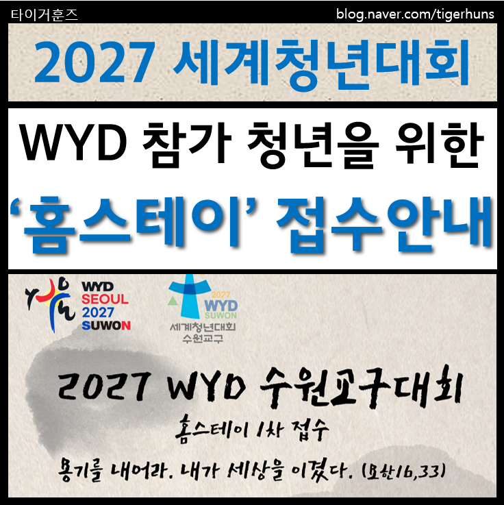  2027년 WYD 세계청년대회 수원교구 홈스테이 1차 접수