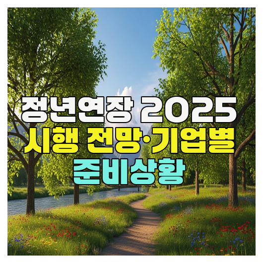  정년연장 2025 시행 전망·기업별 준비상황