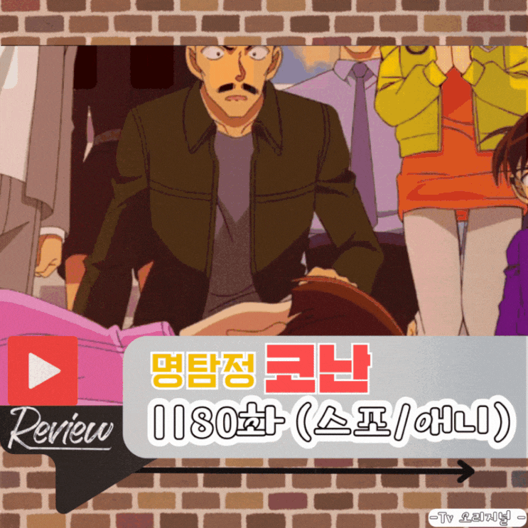 명탐정 코난 1180화 (스포/애니)