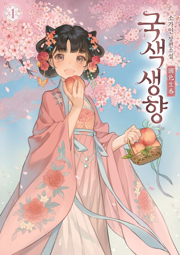  432. 소가인 <국색생향>