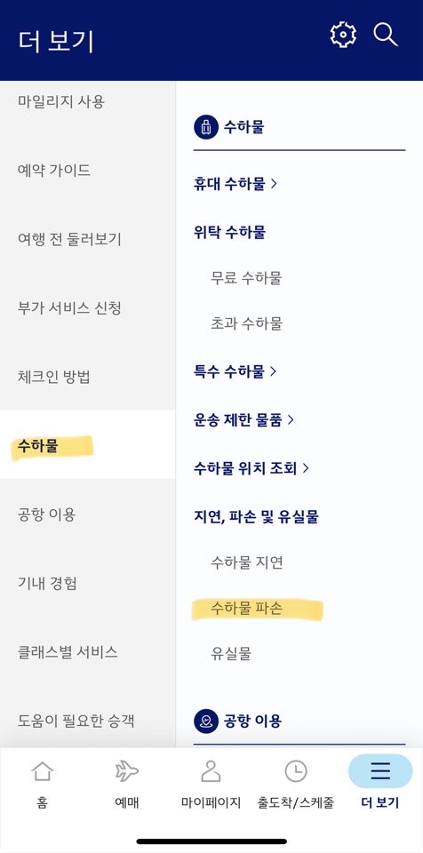  대한 항공 수하물 파손 신청 방법과 후기