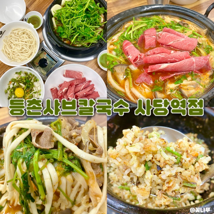  사당역샤브샤브 맛집 볶음밥까지 즐길 수 있는 등촌샤브칼국수