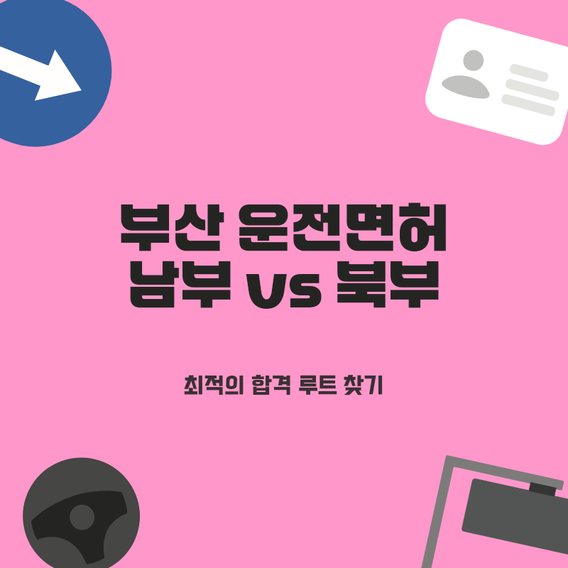 부산 운전면허 남부 vs 북부 전격 분석: 시험 코스 난이도와 합격 비법 완벽 공개!