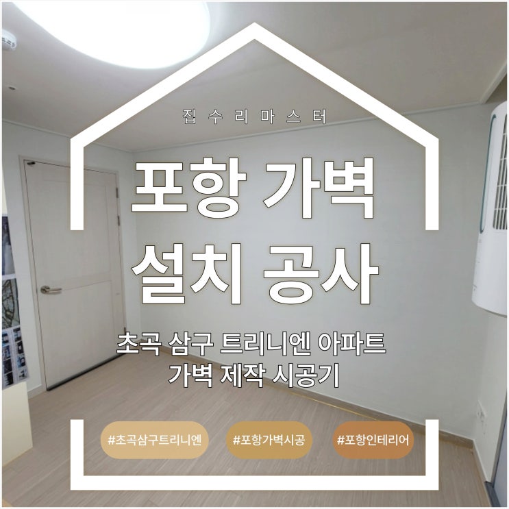  포항 가벽 설치 공사, 초곡 삼구 트리니엔 아파트 가벽 제작 시공기