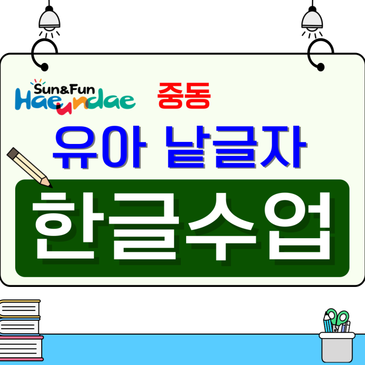  해운대 중동 낱글자 한글수업, 즐겁게 배우는 우리 아이 첫 한글