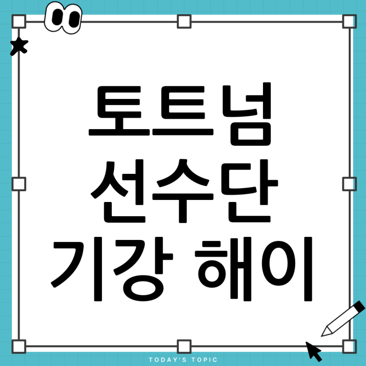 <b>토트넘 선수단</b> 기강 해이 <b>논란</b> 심층 분석: 위기의 원인과 해결책