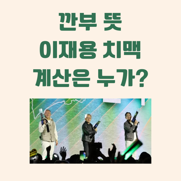 <b>깐부 뜻</b> 젠슨황 국적 그리고 이재용 치맥 계산은 누가? (feat.... 