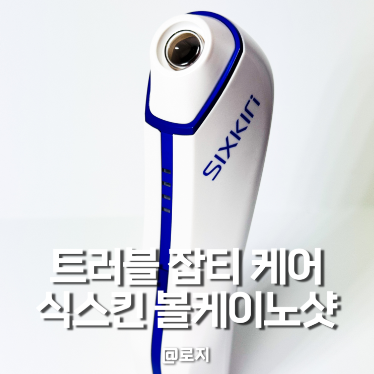  식스킨 볼케이노샷 기미 주근깨 잡티 제거, 여드름 진정 뷰티 디바이스 추천