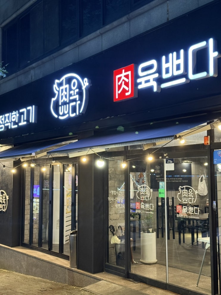  상무지구 맛집 부모님과 와도 좋은 삼겹살집 육쁘다