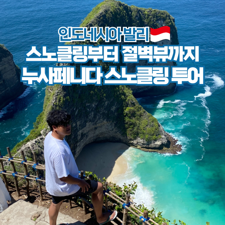  누사페니다 투어 발리 스노쿨링 섬투어 인도네시아 여행