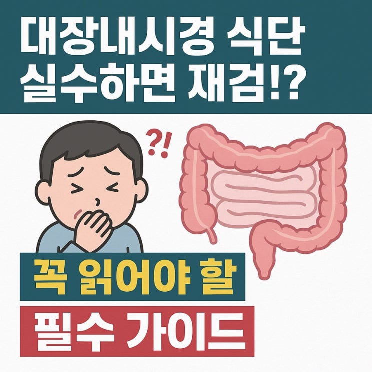  대장내시경 전후 음식 가이드  무엇을 먹고 피해야 할까?