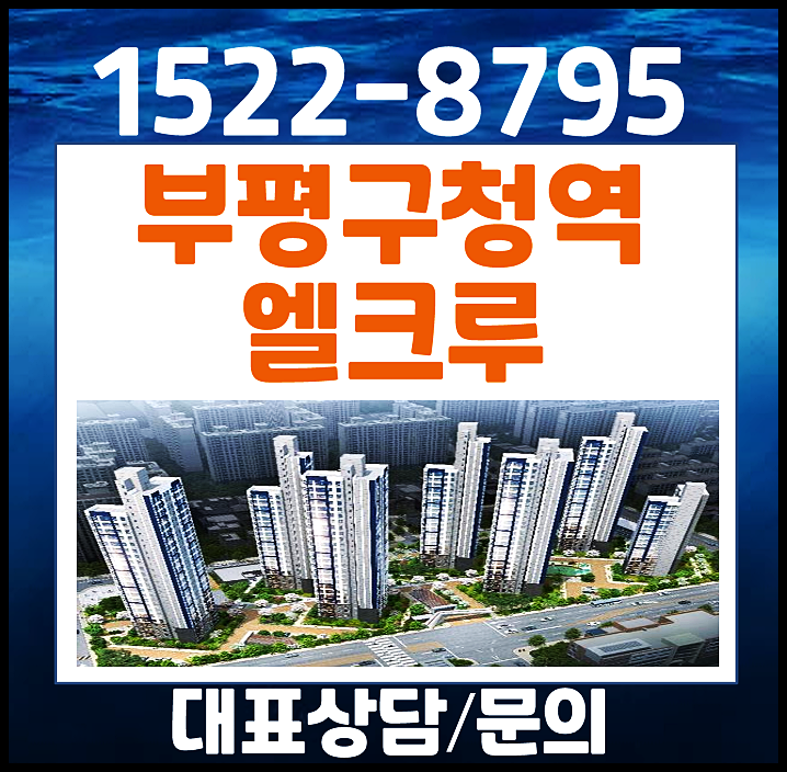  부평구청역 엘크루 모델하우스 산곡동 홍보관 방문 예약