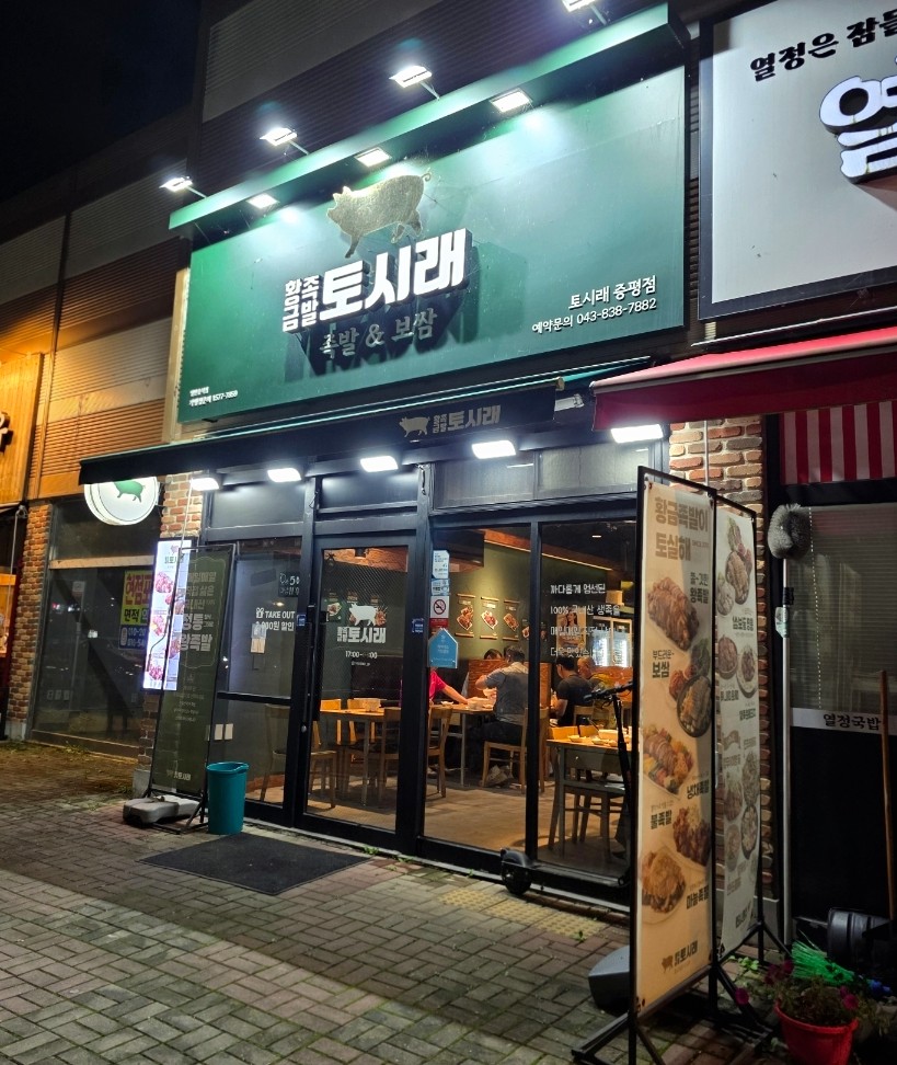 토시래 충북증평점 사진 2