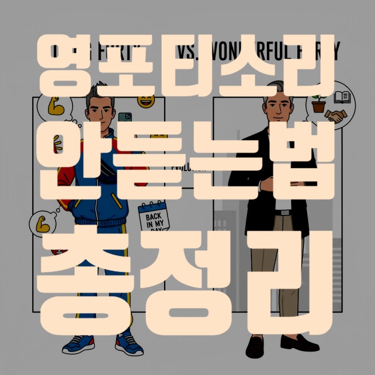  "진짜 '멋진 40대'가 되는 법: 영포티 피하는 4가지 핵심 비결 (패션, 언어, 태도, 디지털)"