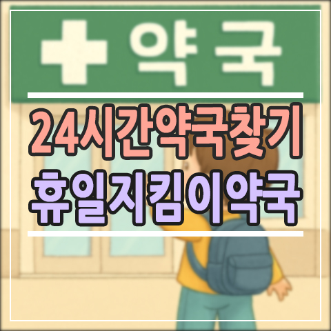  지금 문 여는 24시간 약국 찾는 법 | 휴일지킴이약국 이용 꿀팁