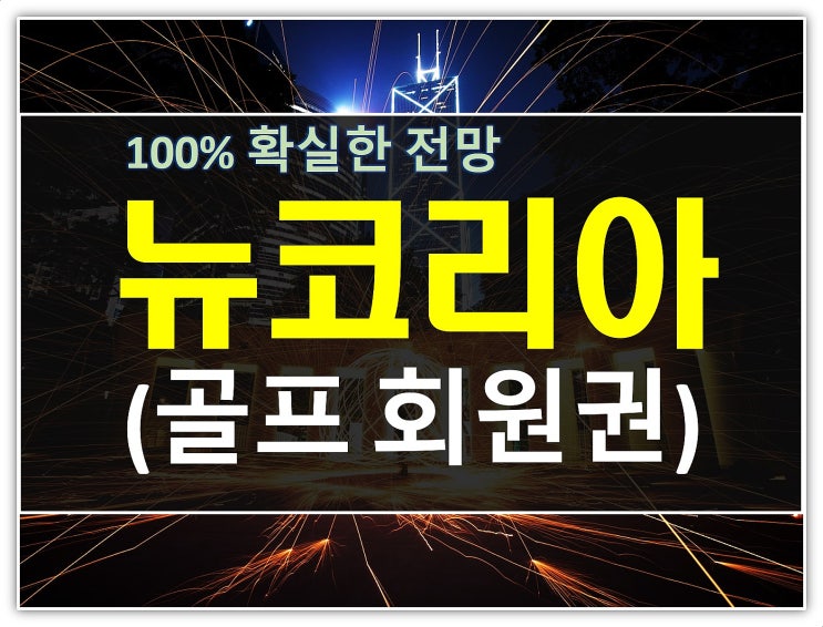  이거모르면 호구! 뉴코리아cc회원권 법인시세