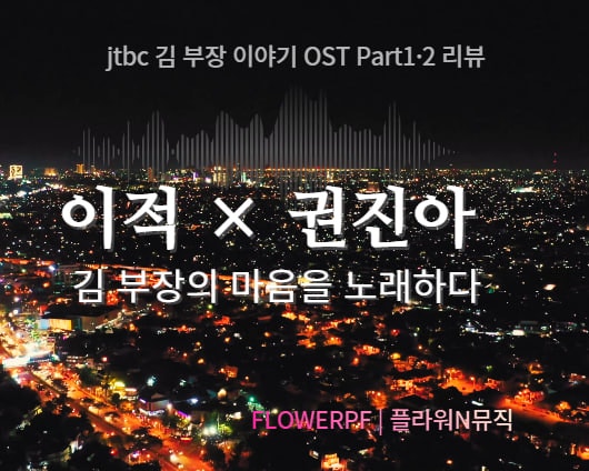 김부장이야기 OST 총정리 정재형 음악감독 | 이적 혼자였다·권진아 나의 소년·WOODZ