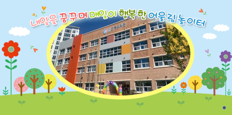  우선모집! 은계지구 인기 유치원 5곳 우선순위 조건 비교 분석