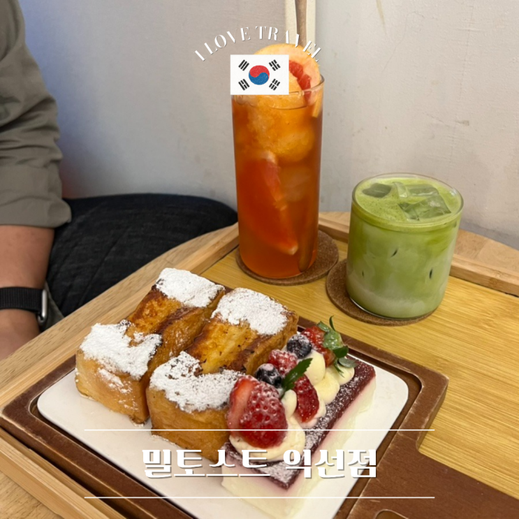  서울 익선동 [밀토스트] 익선동 한옥마을 디저트 카페 추천 ! 방문 후기부터 메뉴 추천까지 총정리